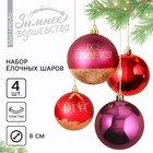 Набор ёлочных шаров «Чудес!», пластик, d-8, 4 шт, винный, красный и золото - фото 320157550