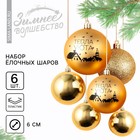 Ёлочные шары новогодние «Тепла и уюта!», на Новый год, пластик, d=8, 6 шт., цвет золотая гамма - фото 321703337