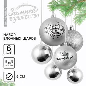 Набор ёлочных шаров «Новогодних чудес!», пластик, d-8, 6 шт, серебристая гамма