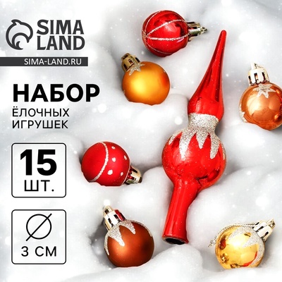 Елочные игрушки «Сочельник. Искра», новогодние, набор 15 шт.
