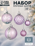Ёлочные шары «Хоровод», d=2.5 и 5.5 см, набор 33 шт., сиреневые - Фото 1