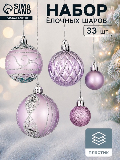 Ёлочные шары «Хоровод», d=2.5 и 5.5 см, набор 33 шт., сиреневые