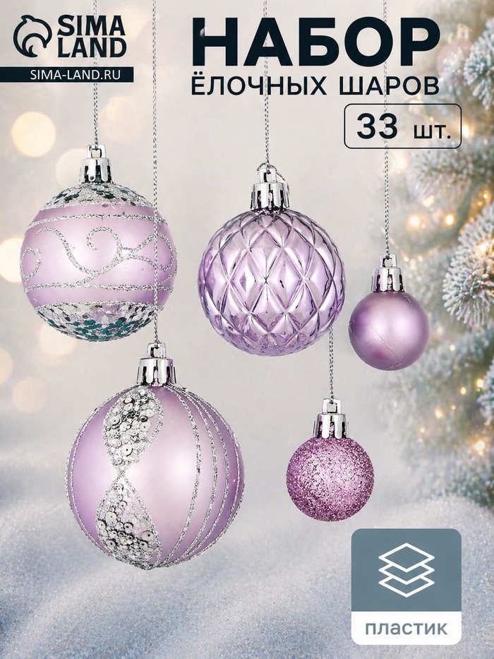 Ёлочные шары «Хоровод», d=2.5 и 5.5 см, набор 33 шт., сиреневые - Фото 1