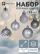 Ёлочные шары «Хоровод», d=2.5 и 5.5 см, набор 33 шт. - Фото 1