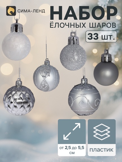 Ёлочные шары «Хоровод», d=2.5 и 5.5 см, набор 33 шт.