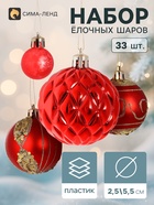 Ёлочные шары «Хоровод», d=2.5 и 5.5 см, набор 33 шт., красные - Фото 1
