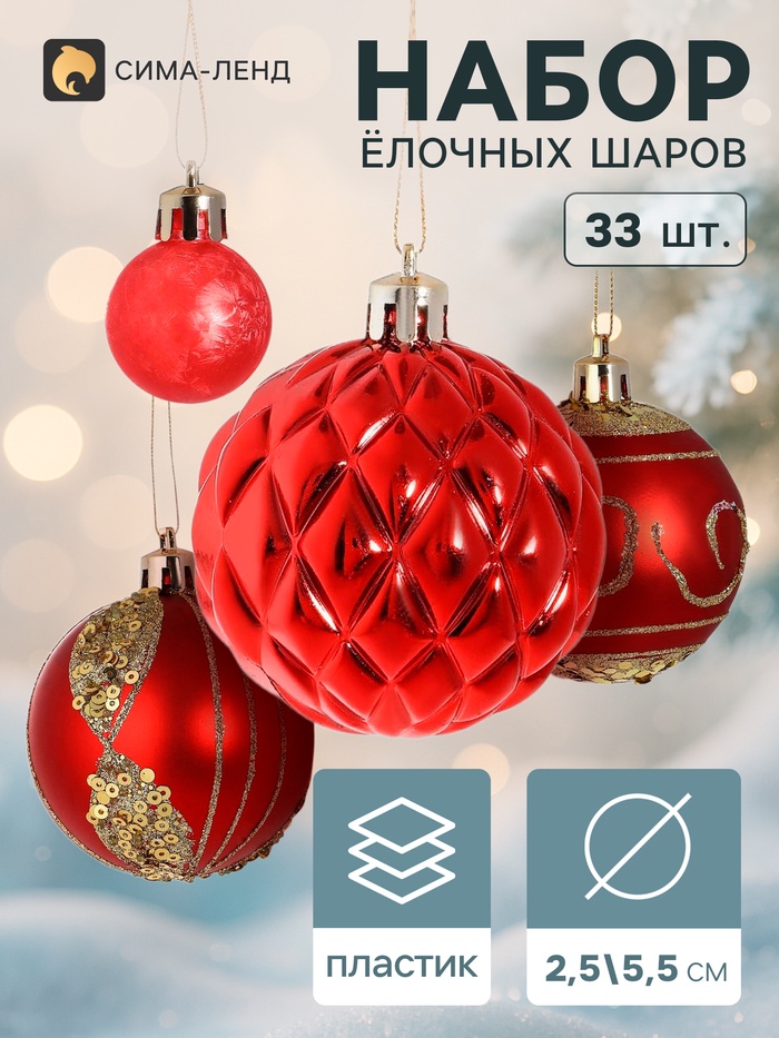 Ёлочные шары «Хоровод», d=2.5 и 5.5 см, набор 33 шт., красные - Фото 1