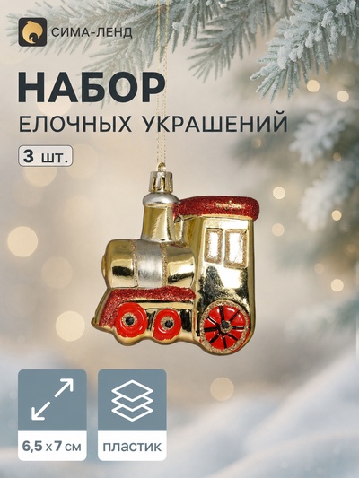 Ёлочные игрушки 3 шт. «Зимнее волшебство. Паровозик» пластик, 6.5×7 см, золото