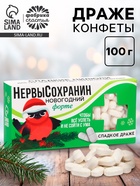 Конфеты драже, таблетки, с витамином С «Нервысохранин», 100 г - Фото 1