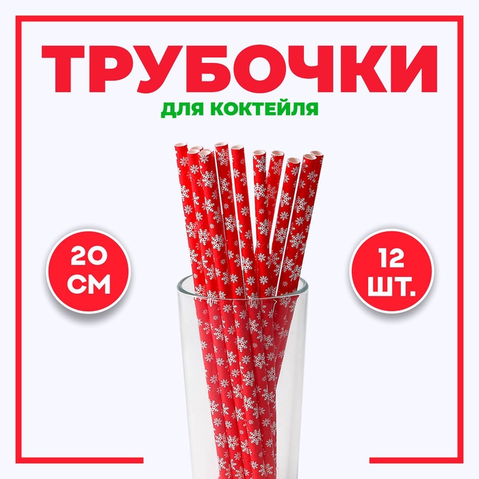 Трубочки для коктейля «Снежинки», набор 12 шт. - Фото 1