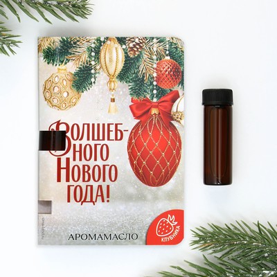 Аромамасло на открытке «Волшебного нового года», аромат клубника, 5 мл.