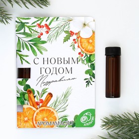 Аромамасло на открытке «С новым годом», аромат апельсин, 5 мл.