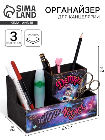 Органайзер для канцелярии «Детка, ты просто космос», 3 отделения, 18.5×10×10 см