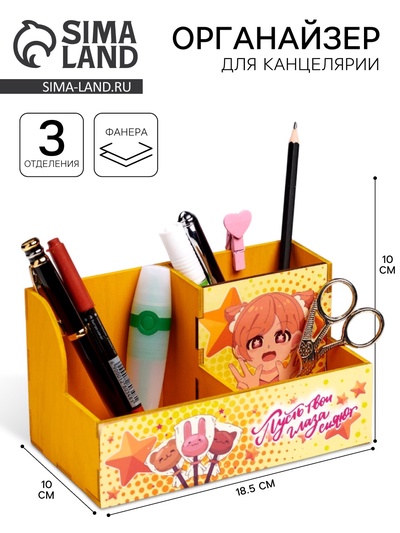 Органайзер для канцелярии «Пусть твои глаза сияют!» 3 отделения, 18.5×10×10 см