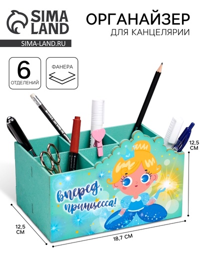 Органайзер для канцелярии «Вперёд, принцесса!», 6 отделений, 18.7×12.5×12.5 см