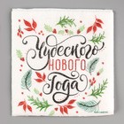 Салфетки бумажные «Чудесного Нового года», однослойные, 24×24 см, 20 шт. - Фото 3