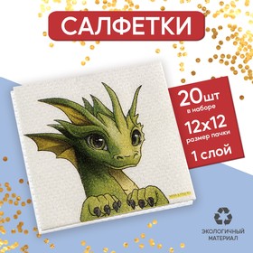 Салфетки бумажные однослойные «С Новым годом: дракон,», 24 × 24 см, в наборе 20 шт.
