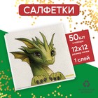 Салфетки бумажные однослойные «С Новым годом: дракон», 24 × 24 см, в наборе 50 шт. - фото 10908868