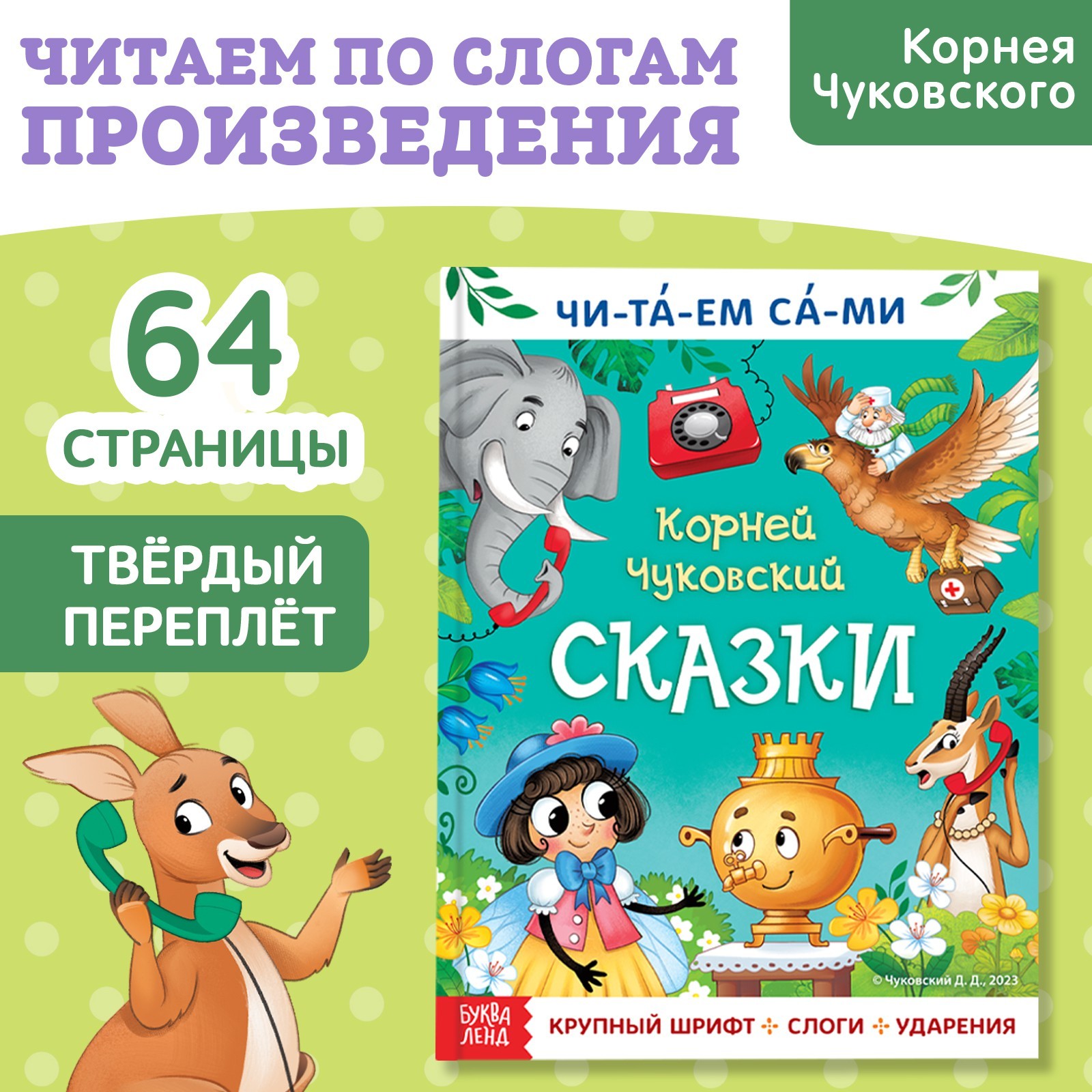 Книга для чтения по слогам «Читаем сами. Сказки», Корней Чуковский, 64 стр.  (9823960) - Купить по цене от 245.00 руб. | Интернет магазин SIMA-LAND.RU