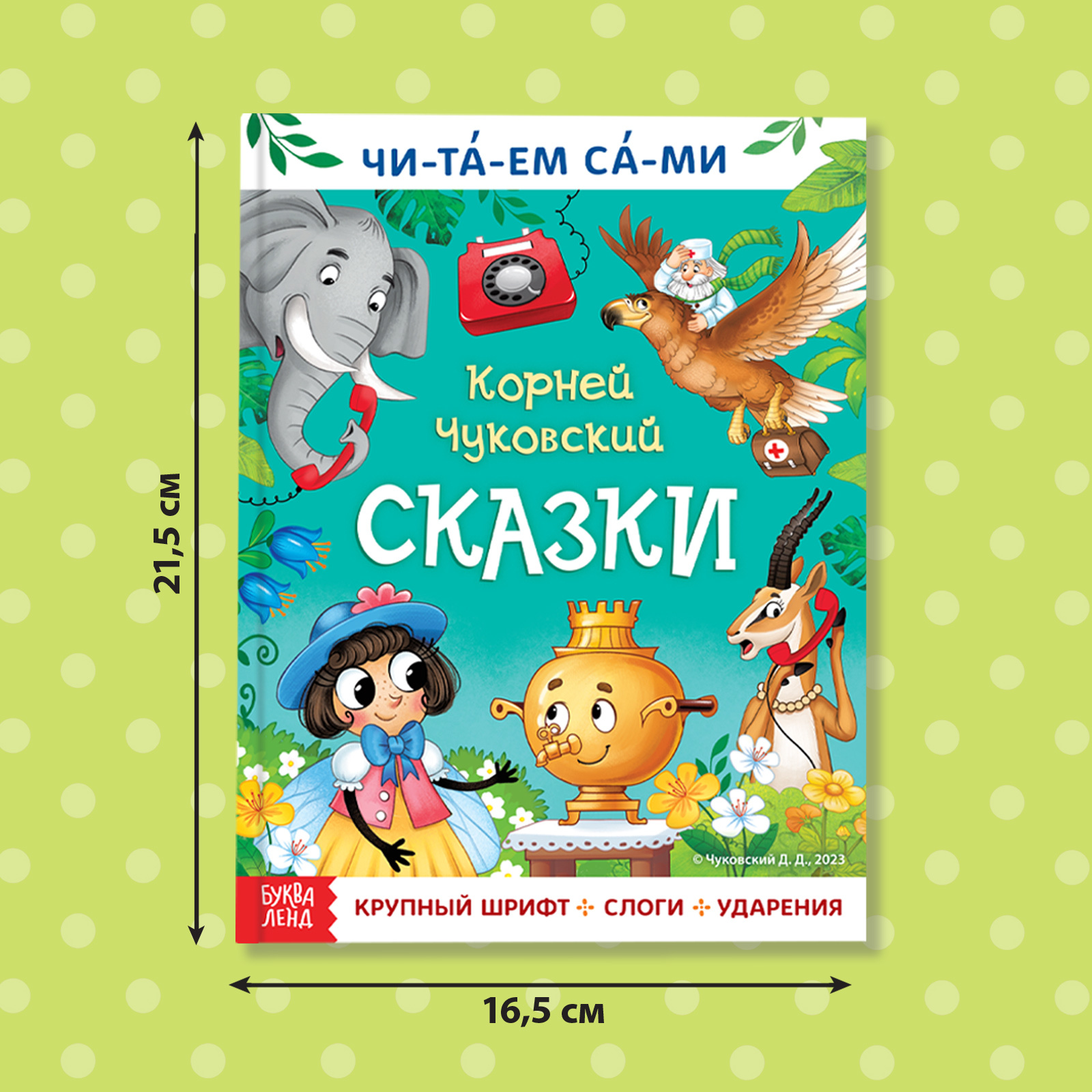 Книга для чтения по слогам «Читаем сами. Сказки», Корней Чуковский, 64 стр.  (9823960) - Купить по цене от 245.00 руб. | Интернет магазин SIMA-LAND.RU