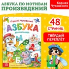 Книга в твёрдом переплёте «Азбука для малышей», Корней Чуковский, 48 стр. - фото 5464851