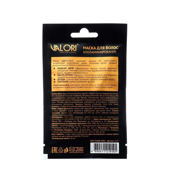 Маска для волос Valori Professional  ARGAN Oil 20 мл 38647