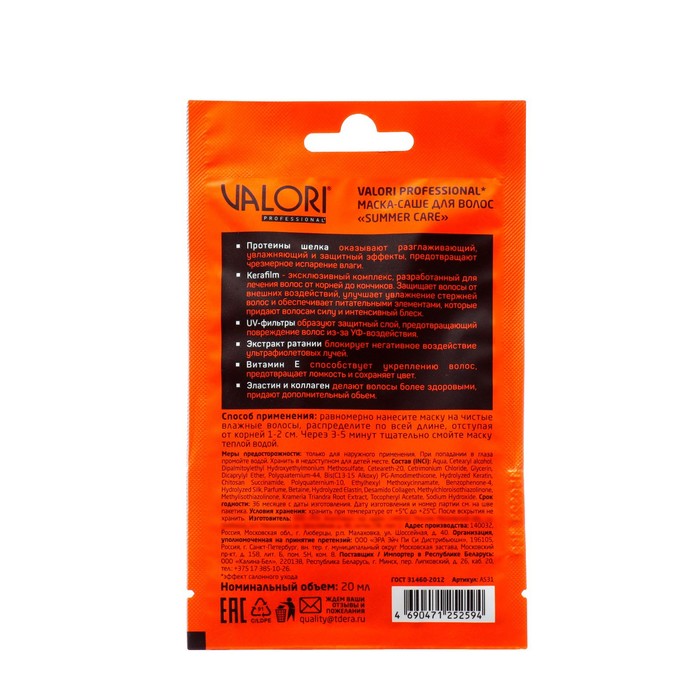 Маска для волос Valori Professional Summer Care 20 мл 38651