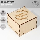 Шкатулка универсальная для мелочей "Куб" 10x9,5x7,5 см, фанера, цвет бежевый 9688029 - фото 10968530