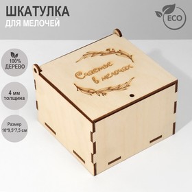 Шкатулка универсальная для мелочей "Куб" 10x9,5x7,5 см, фанера, цвет бежевый
