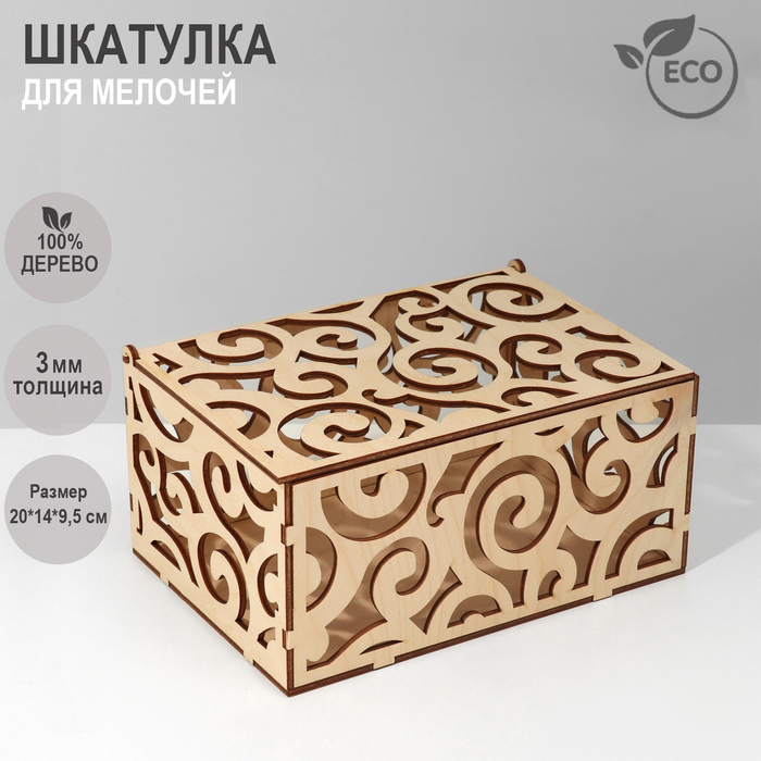 

Шкатулка универсальная для мелочей «Кружева» 20×14×9,5 см, фанера, цвет бежевый