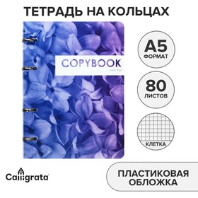 Тетрадь на кольцах A5 80 листов в клетку Calligrata "CoopyBook. Very Peri", пластиковая обложка, блок офсет