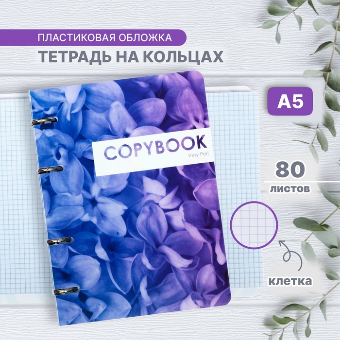

Тетрадь на кольцах A5 80 листов в клетку Calligrata "CoopyBook. Very Peri", пластиковая обложка, блок офсет