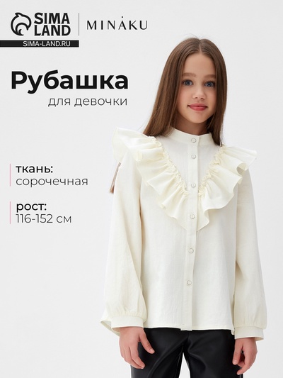 Блузка для девочки MINAKU: Cotton collection, цвет молочный, рост 140 см