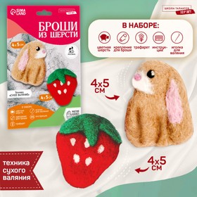 Набор для создания брошей из шерсти «Кролик с ягодкой»