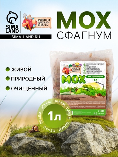 Мох сфагнум для террариумов «Рецепты дедушки Никиты» 1 л