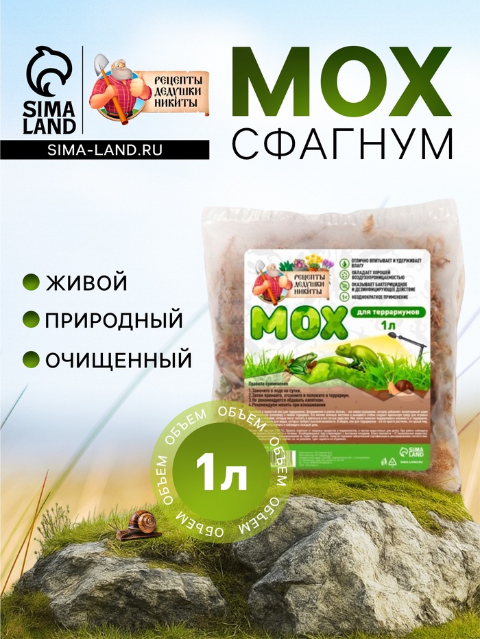 Мох сфагнум для террариумов «Рецепты дедушки Никиты» 1 л - Фото 1