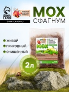 Мох сфагнум для террариумов «Рецепты дедушки Никиты» 2 л - Фото 1
