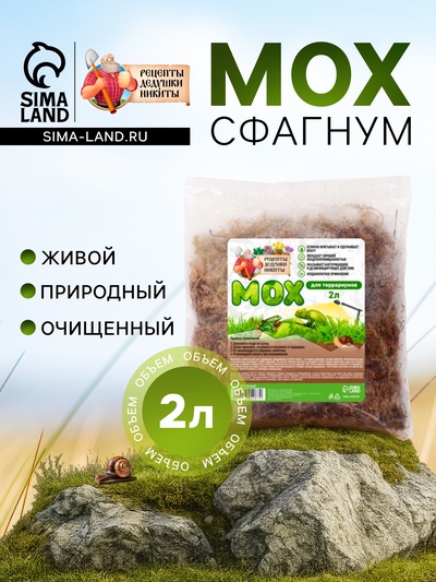 Мох сфагнум для террариумов «Рецепты дедушки Никиты» 2 л