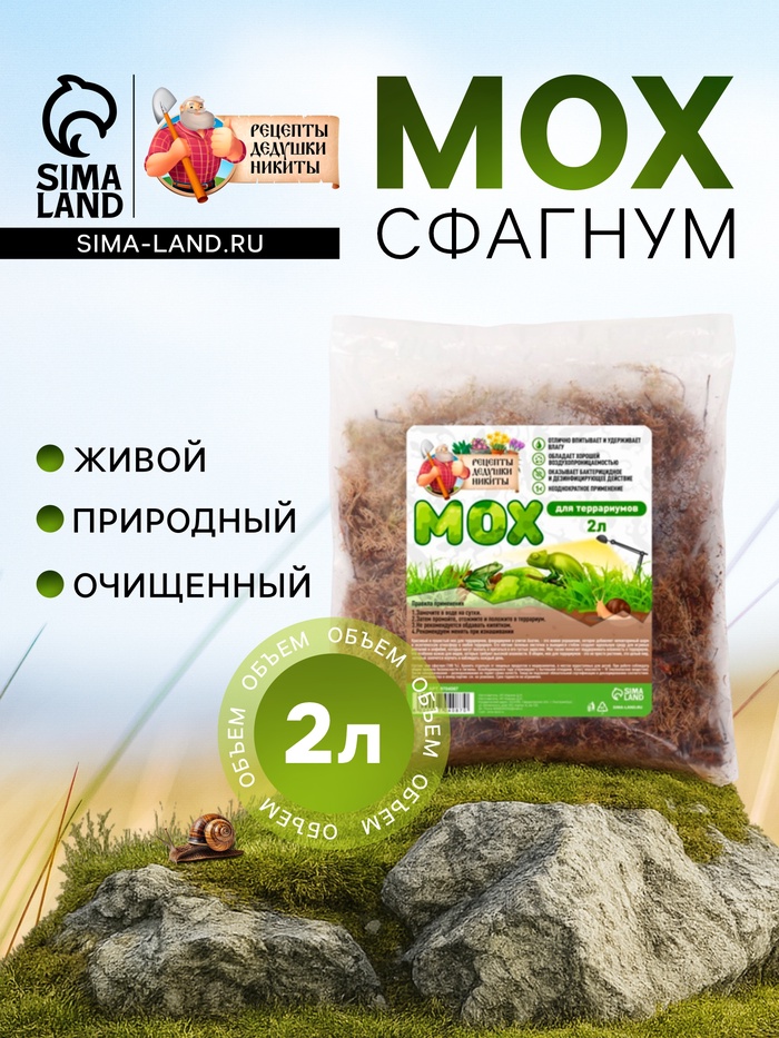 Мох сфагнум для террариумов «Рецепты дедушки Никиты» 2 л - Фото 1