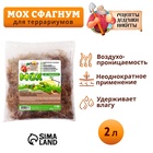 Мох сфагнум для террариумов "Рецепты дедушки Никиты" 2 л 9704087 - фото 5159966