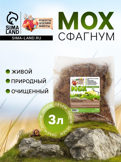 Мох сфагнум для террариумов «Рецепты дедушки Никиты» 3 л