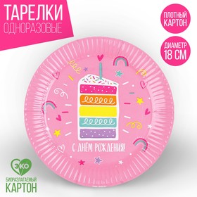 Тарелка бумажная «С днём рождения», торт, 18 см