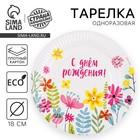 Тарелка одноразовая бумажная "С Днём Рождения"цветы, 18 см 9796361 - фото 10990502