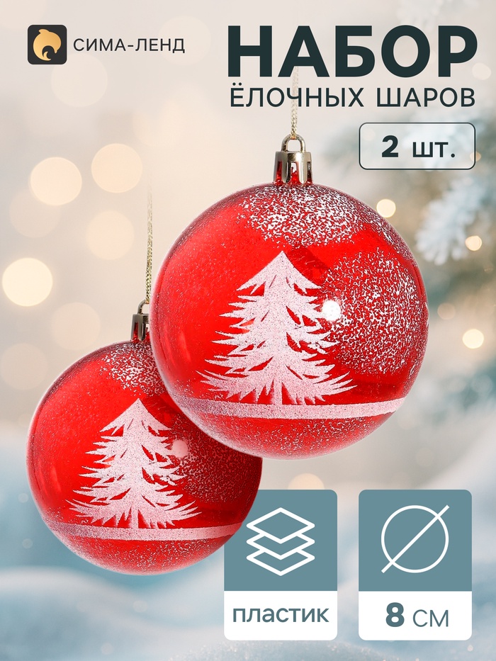 Ёлочные шары «Зимняя сказка», d=8 см, набор 2 шт., бело-красные - Фото 1