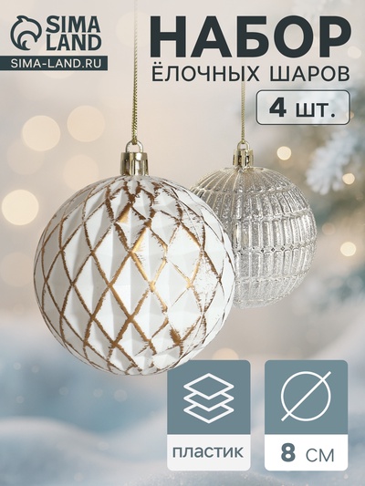 Ёлочные игрушки «Авива», шары новогодние, набор 4 шт., d=8 см, сетка, золотистый