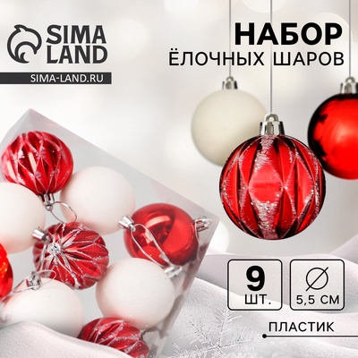 Ёлочные игрушки «Гармония», шары новогодние, d=5.5 см, 9 шт., грани, красный белый