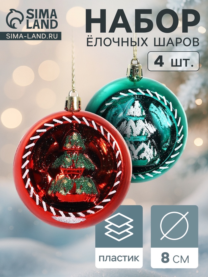 Ёлочные игрушки «Праздник», шары новогодние, d=8 см, 4 шт., красный/зелёный - Фото 1