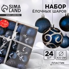 Ёлочные игрушки «Морозные узоры», шары новогодние, d=4.5 см, набор 24 шт., синий - Фото 1