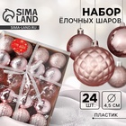Ёлочные игрушки «Морозные узоры», шары новогодние, d=4.5 см, набор 24 шт., розовый - Фото 1