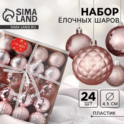 Ёлочные игрушки «Морозные узоры», шары новогодние, d=4.5 см, набор 24 шт., розовый